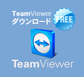 TeamViewerダウンロード